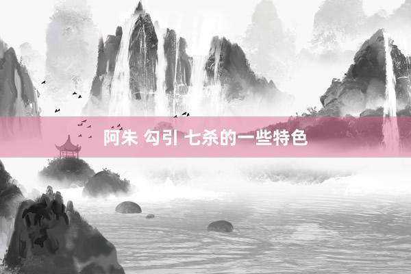阿朱 勾引 七杀的一些特色