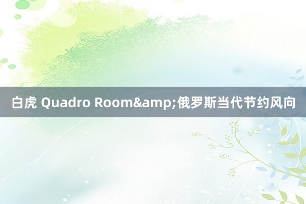 白虎 Quadro Room&俄罗斯当代节约风向