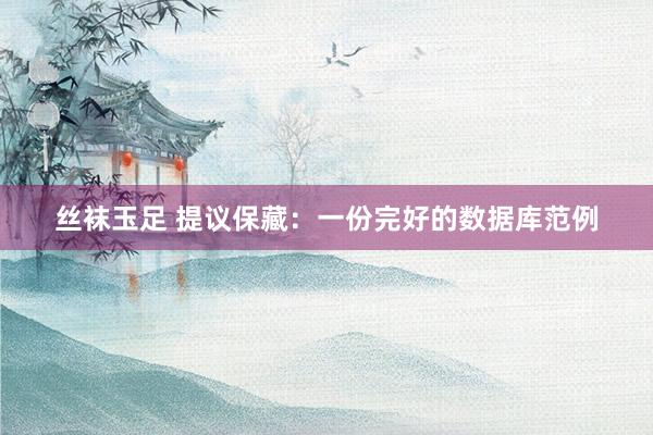 丝袜玉足 提议保藏：一份完好的数据库范例