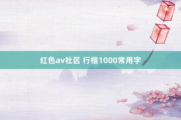 红色av社区 行楷1000常用字