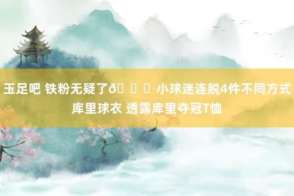 玉足吧 铁粉无疑了😘小球迷连脱4件不同方式库里球衣 透露库里夺冠T恤