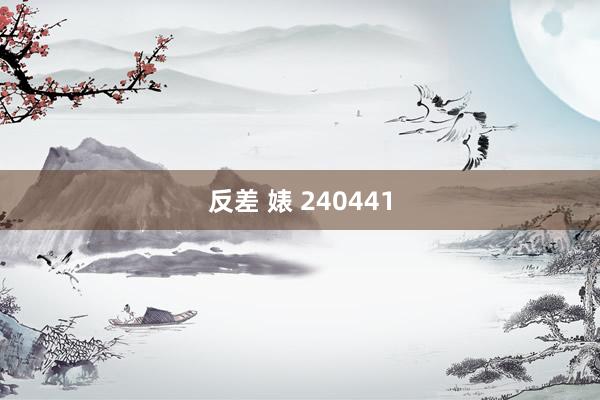 反差 婊 240441