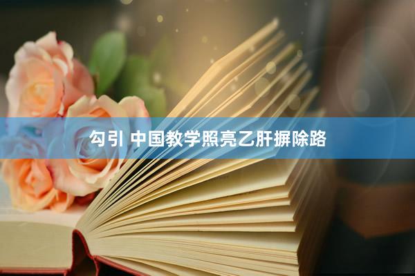 勾引 中国教学照亮乙肝摒除路