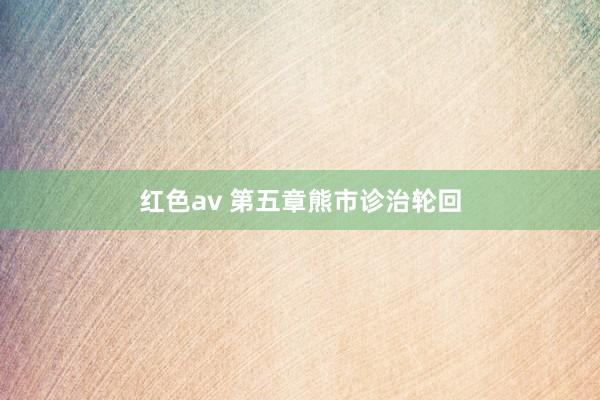 红色av 第五章熊市诊治轮回